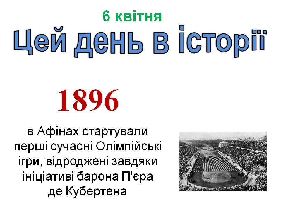 6 квітня