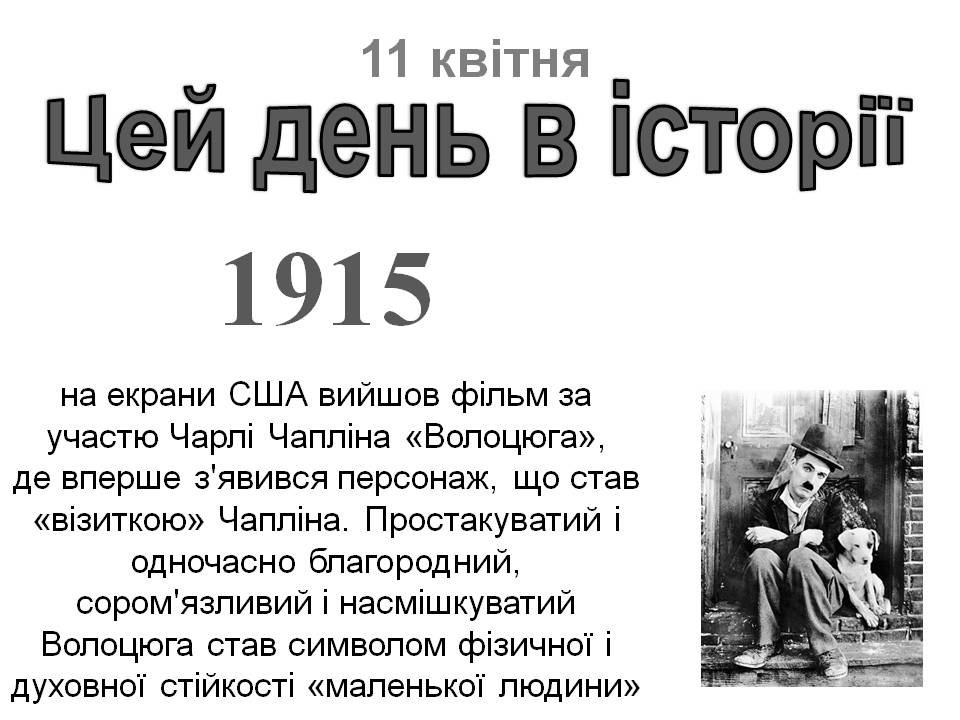 11 квітня