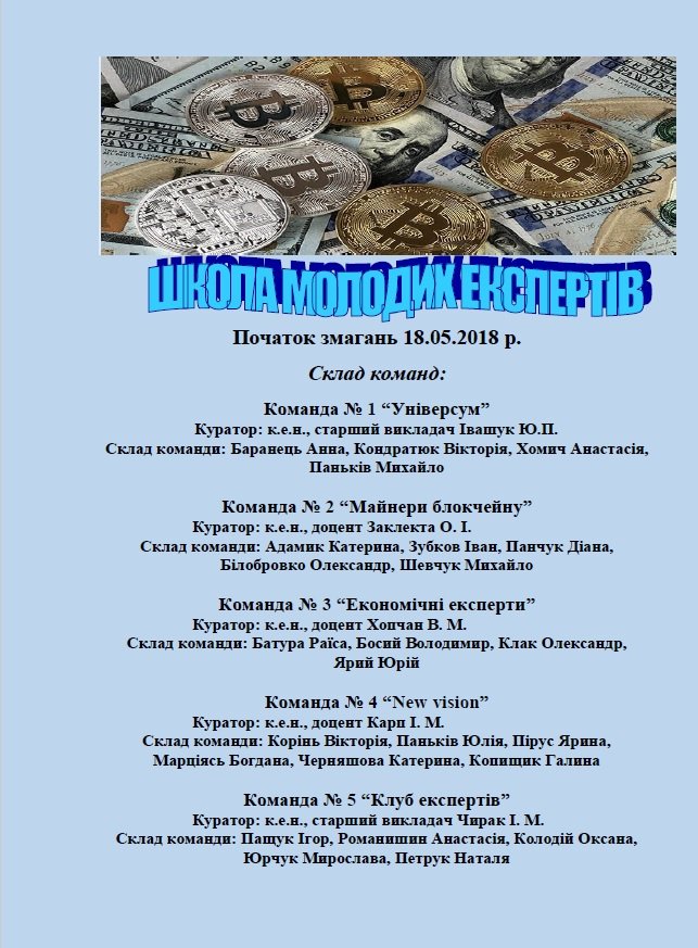 Школа молодих експертів оголошує початок змагання!