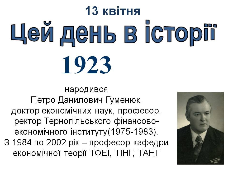 13 квітня