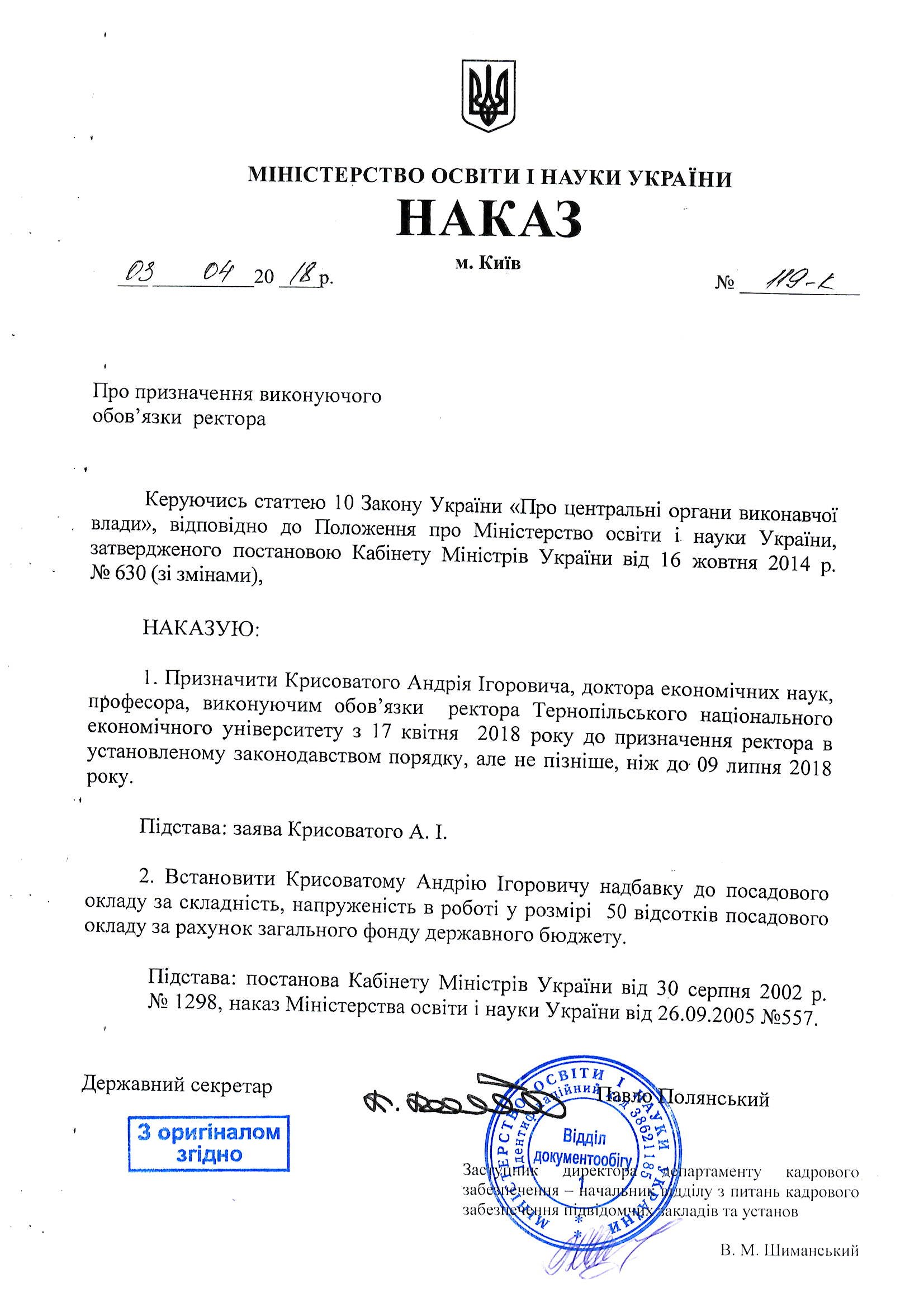 Наказ МОН про призначення виконуючого обов’язки ректора ТНЕУ