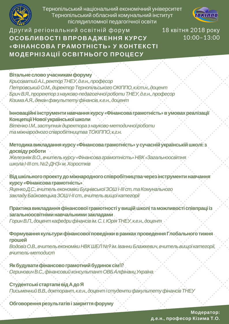 Запрошуємо до участі у Другому регіональному освітньому формі з методики викладання фінансової грамотності