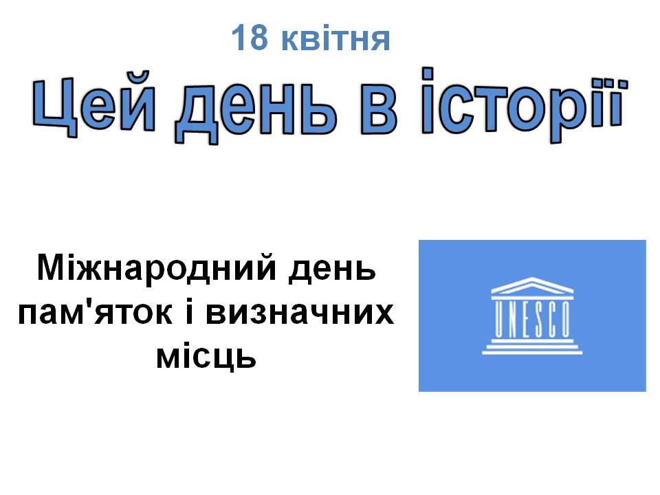 18 квітня