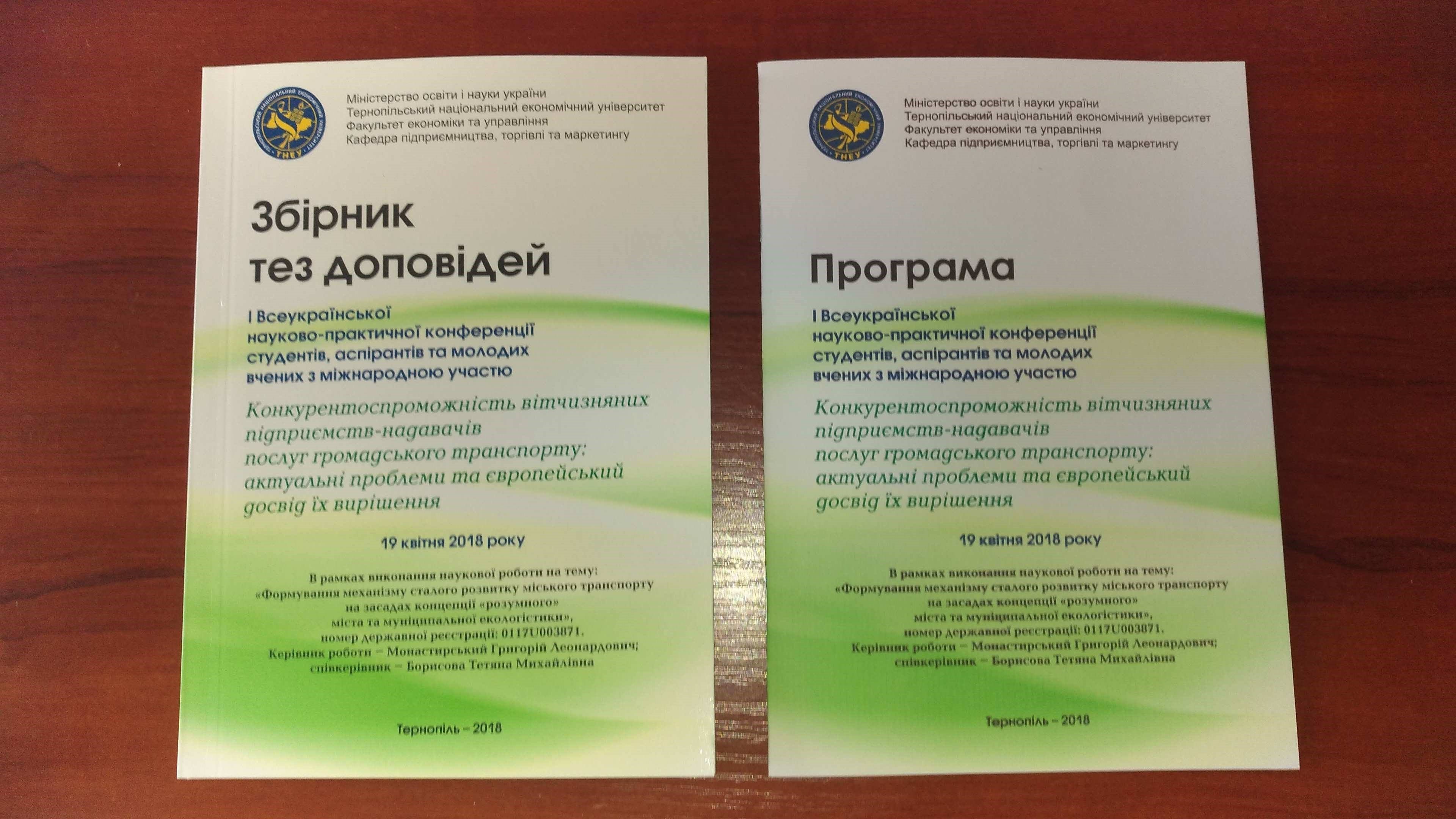 «Конкурентоспроможність вітчизняних підприємств-надавачів послуг громадського транспорту: актуальні проблеми та європейський досвід їх вирішення»