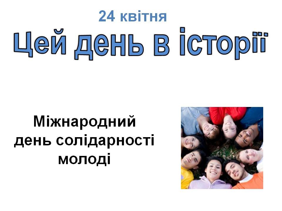 24 квітня