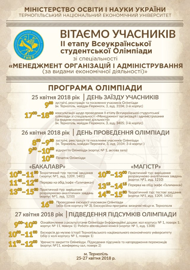 Вітаємо учасників II етапу Всеукраїнської студентської олімпіади зі спеціальності «Менеджмент організацій і адміністрування»!