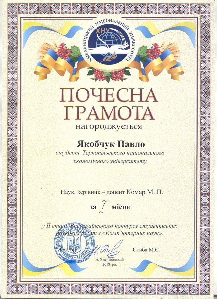 Якобчук Павло – переможець ІІ етапу Всеукраїнського конкурсу студентських наукових робіт з «Комп’ютерних наук»
