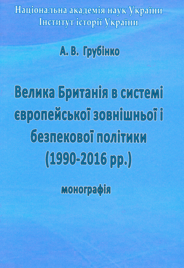 Монографія «Велика Британія в системі європейської зовнішньої і безпекової політики (1990-2016 рр.)»