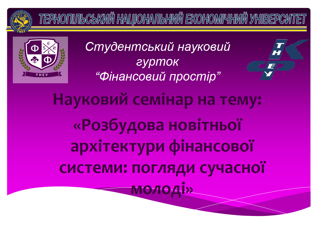 «Розбудова новітньої архітектури фінансової системи: погляди сучасної молоді»