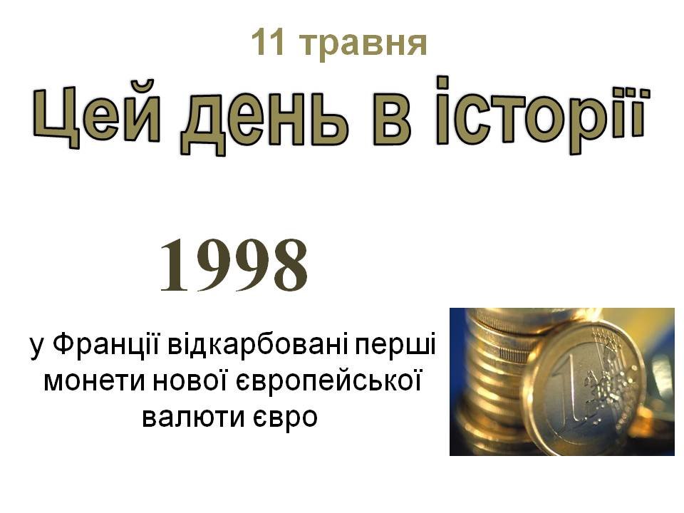 11 травня