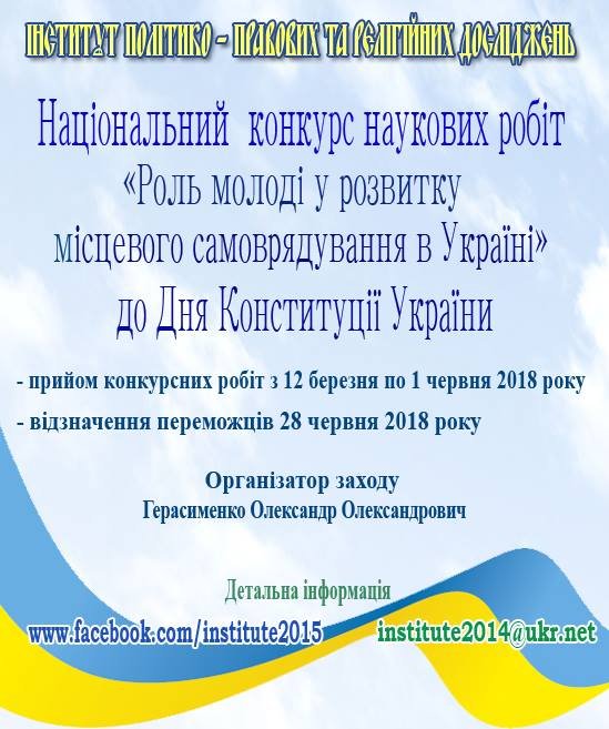 Запрошуємо до участі в Національному конкурсі наукових робіт "Роль молоді у розвитку місцевого самоврядування в Україні"