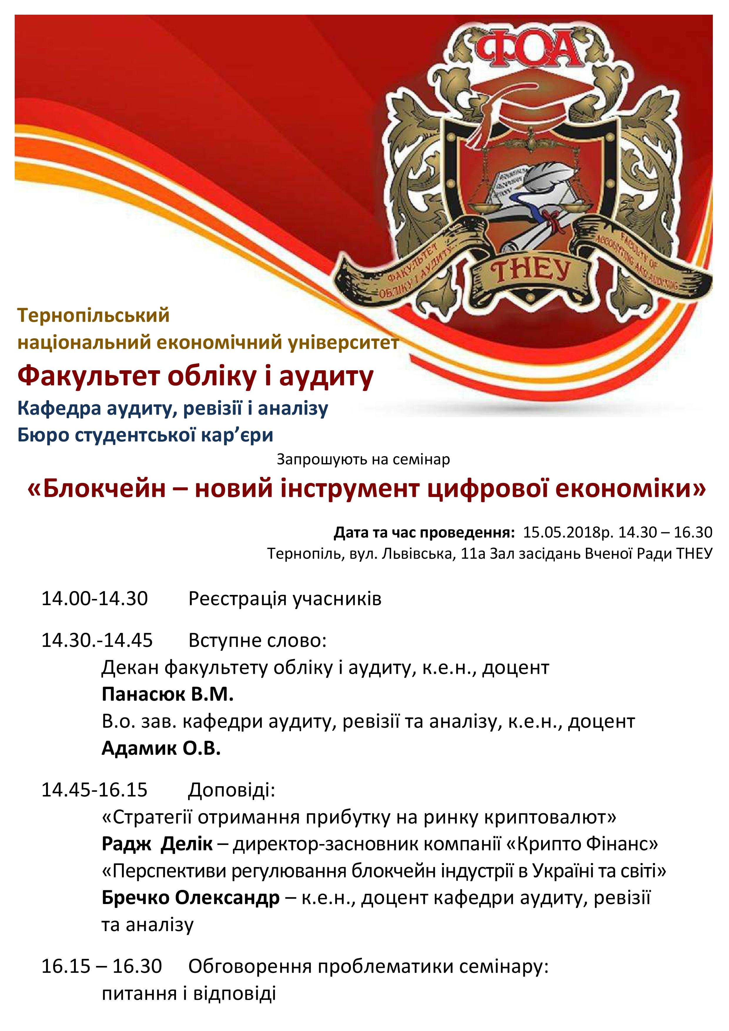 Відбудеться семінар «Блокчейн – новий інструмент цифрової економіки»
