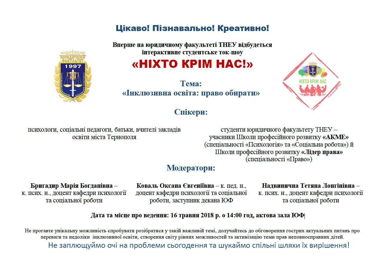 Стартує студентське ток-шоу «Ніхто крім нас!»