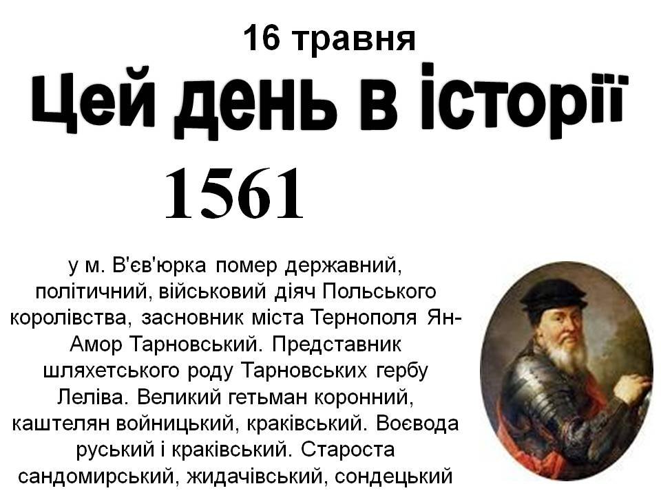 16 травня