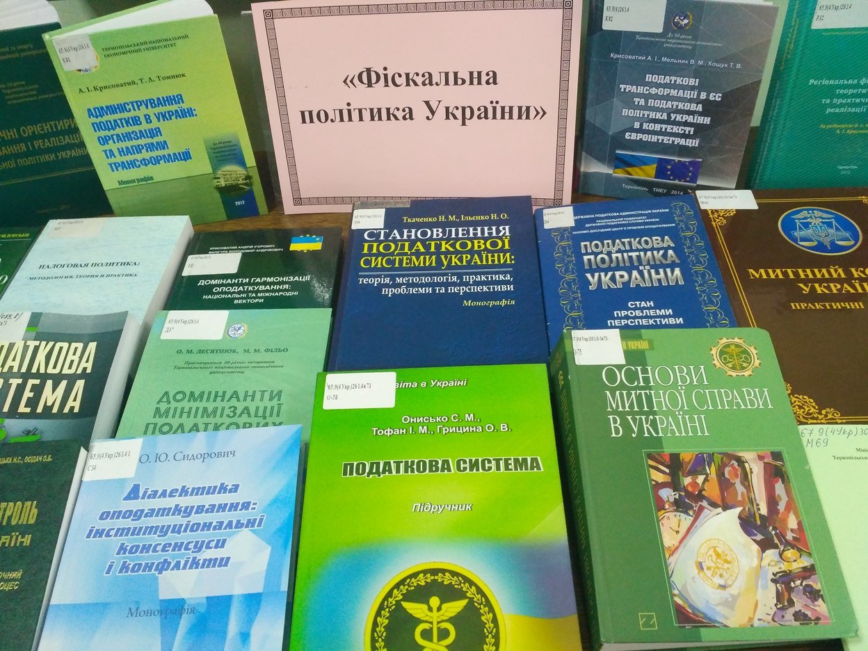 Працівники бібліотеки ім. Л. Каніщенка ТНЕУ організували книжкову виставку «Фіскальна політика України»