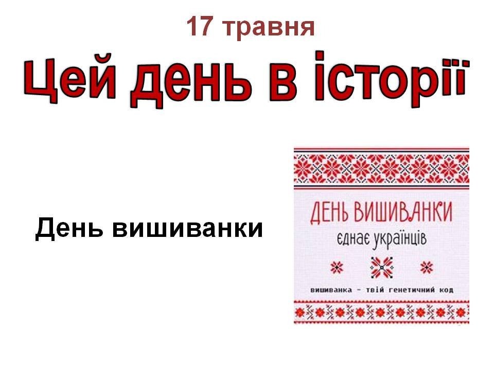 17 травня