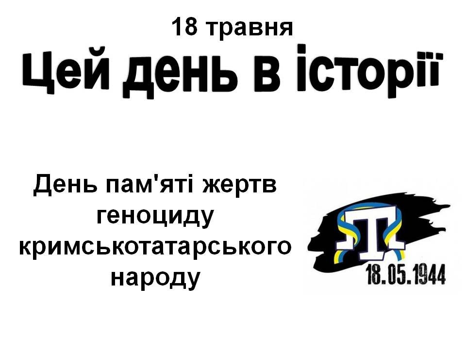18 травня