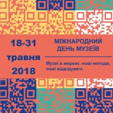 Міжнародний день музеїв