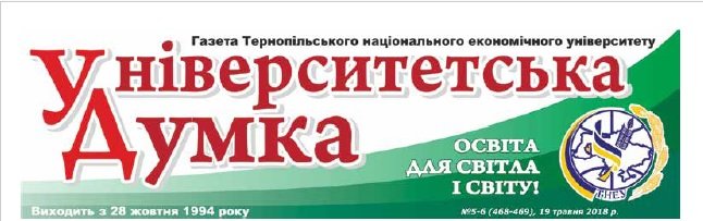 Газета ТНЕУ "Університетська думка". Спецвипуск