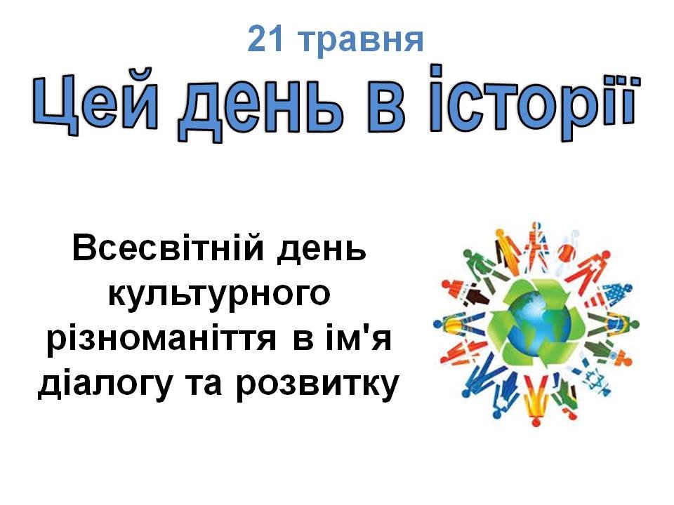 21 травня