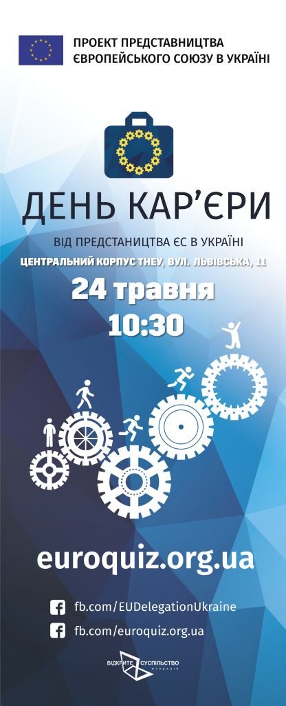 У ТНЕУ відбудеться «День кар’єри ЄС»
