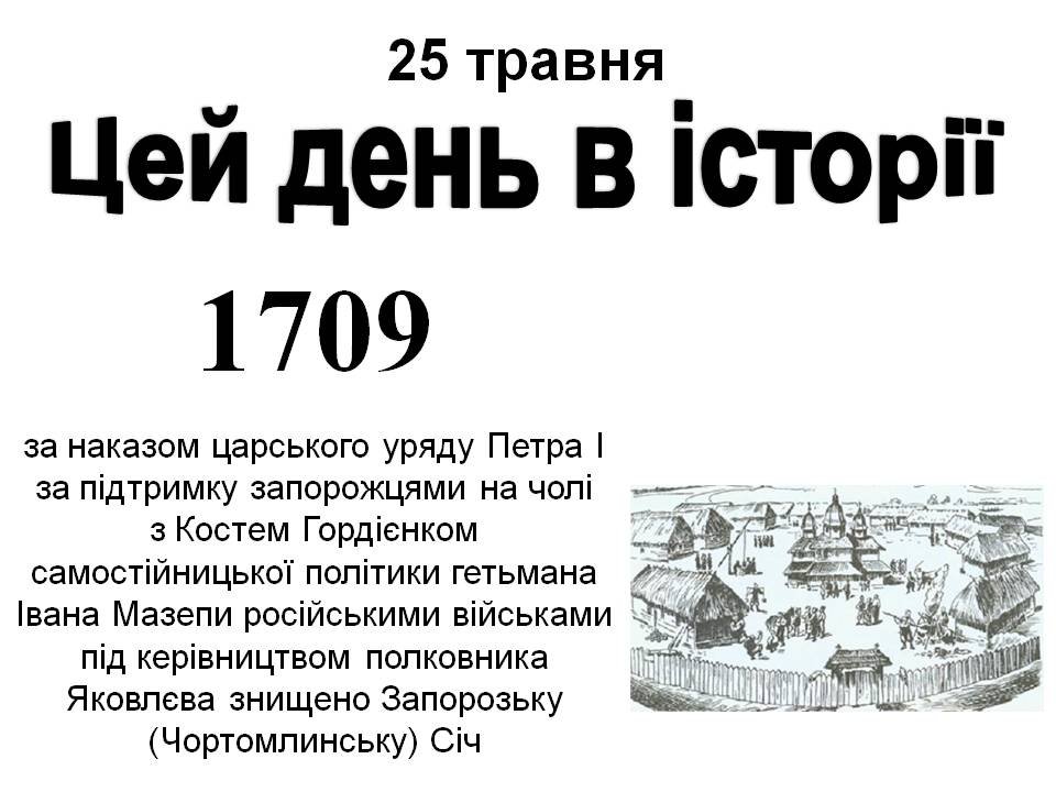 25 травня