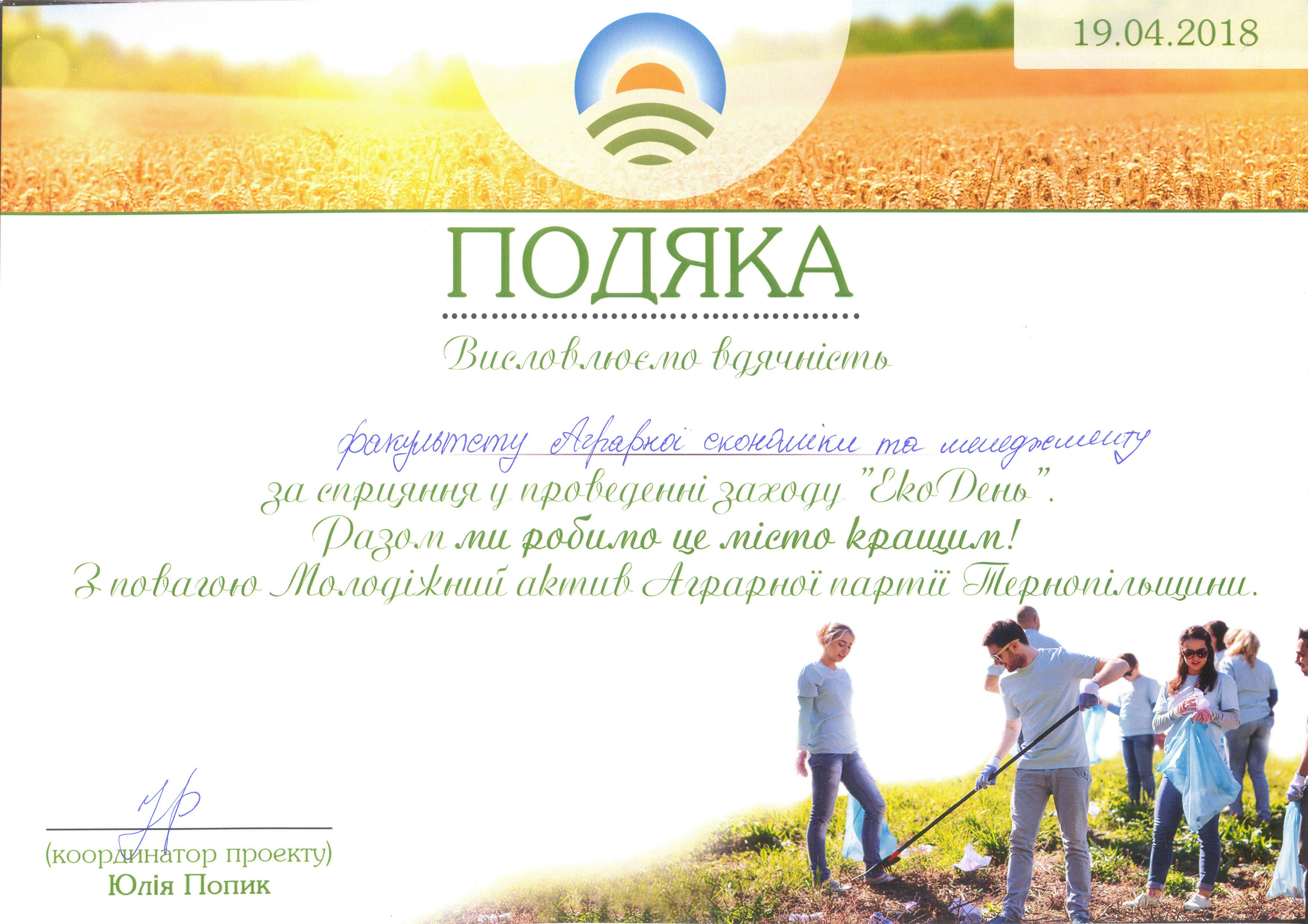 Подяка факультету аграрної економіки та менеджменту ТНЕУ