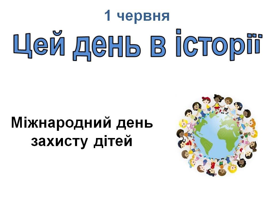 1 червня