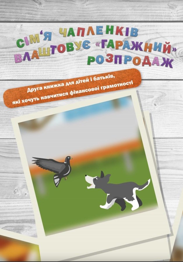 Книжка з фінансової грамотності «Сім’я Чапленків влаштовує «гаражний» розпродаж»