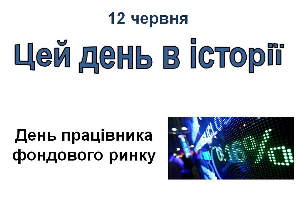 12 червня