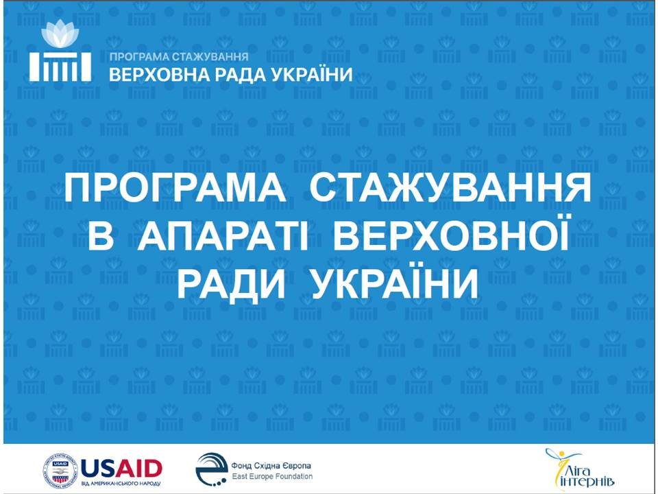 Запрошуємо до участі у Програмі стажування в Апараті Верховної Ради України