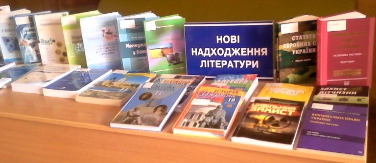 Нові надходження у бібліотеці ім. Л. Каніщенка ТНЕУ