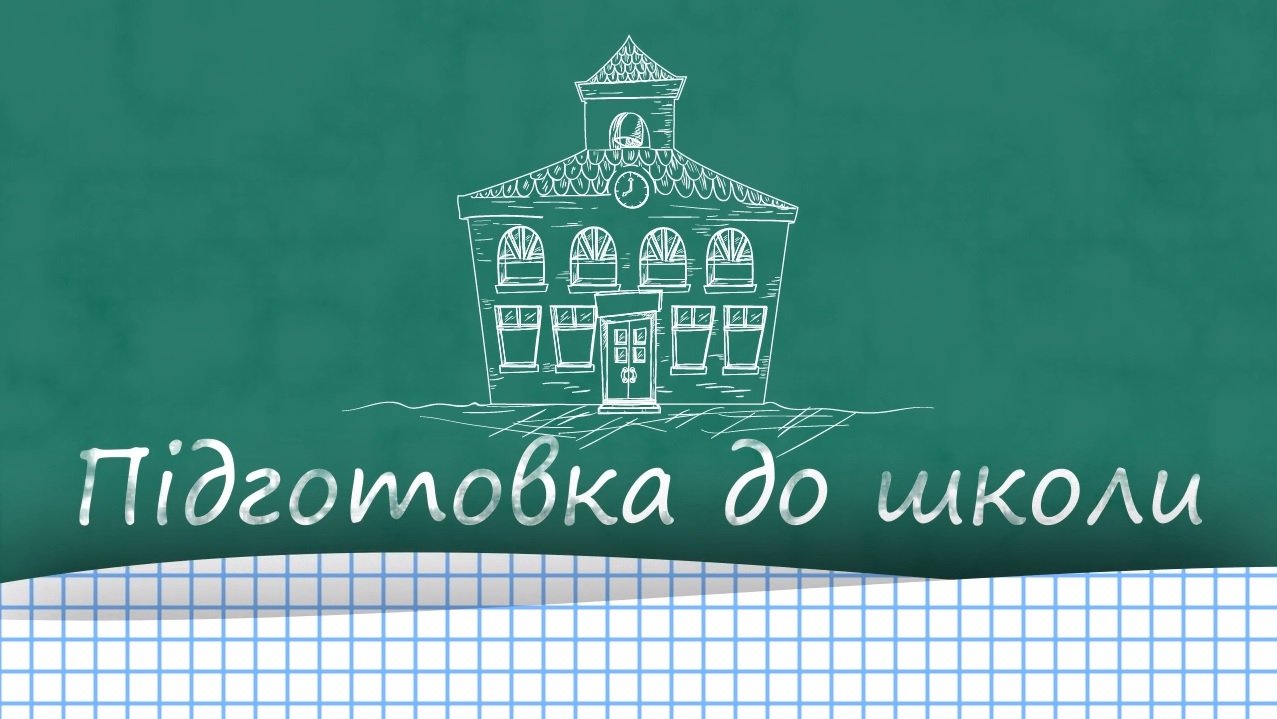 Як фінансово грамотно зібрати дитину до школи?