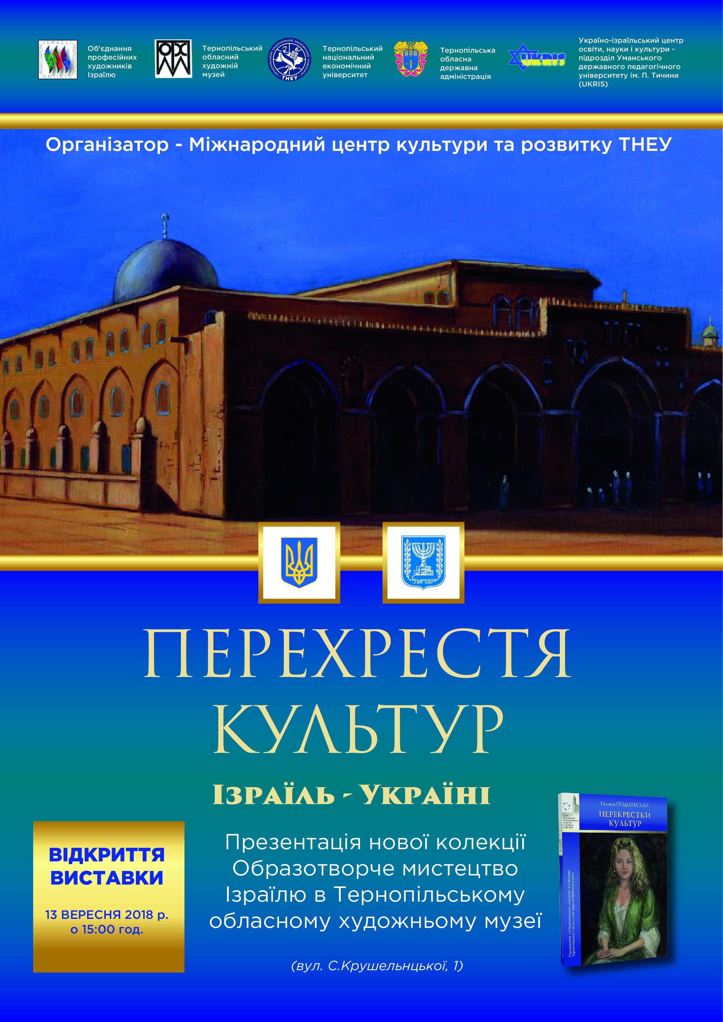 Міжнародний центр культури та розвитку ТНЕУ запрошує на мистецьку виставку «Перехрестя культур. Ізраїль – Україні»