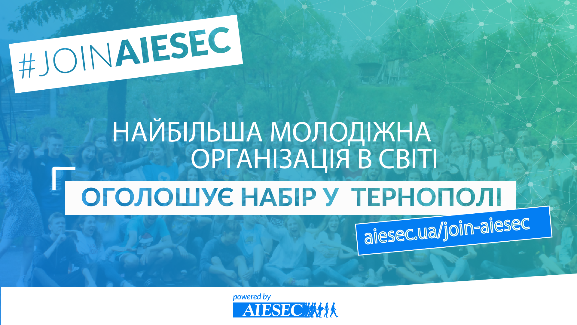 Виховуй у собі лідера вже зараз – вступай до Міжнародної молодіжної організації AIESEC