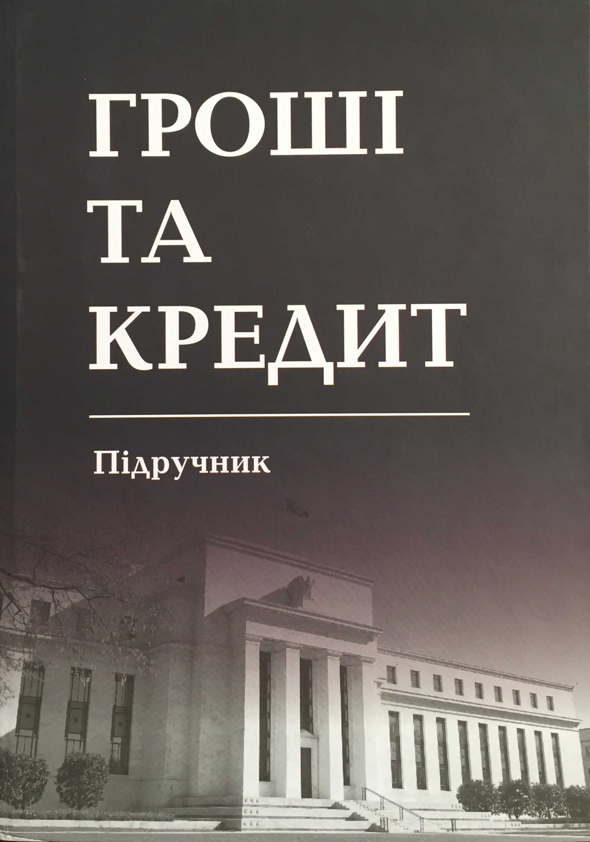 Вийшов з друку підручник «Гроші та кредит»