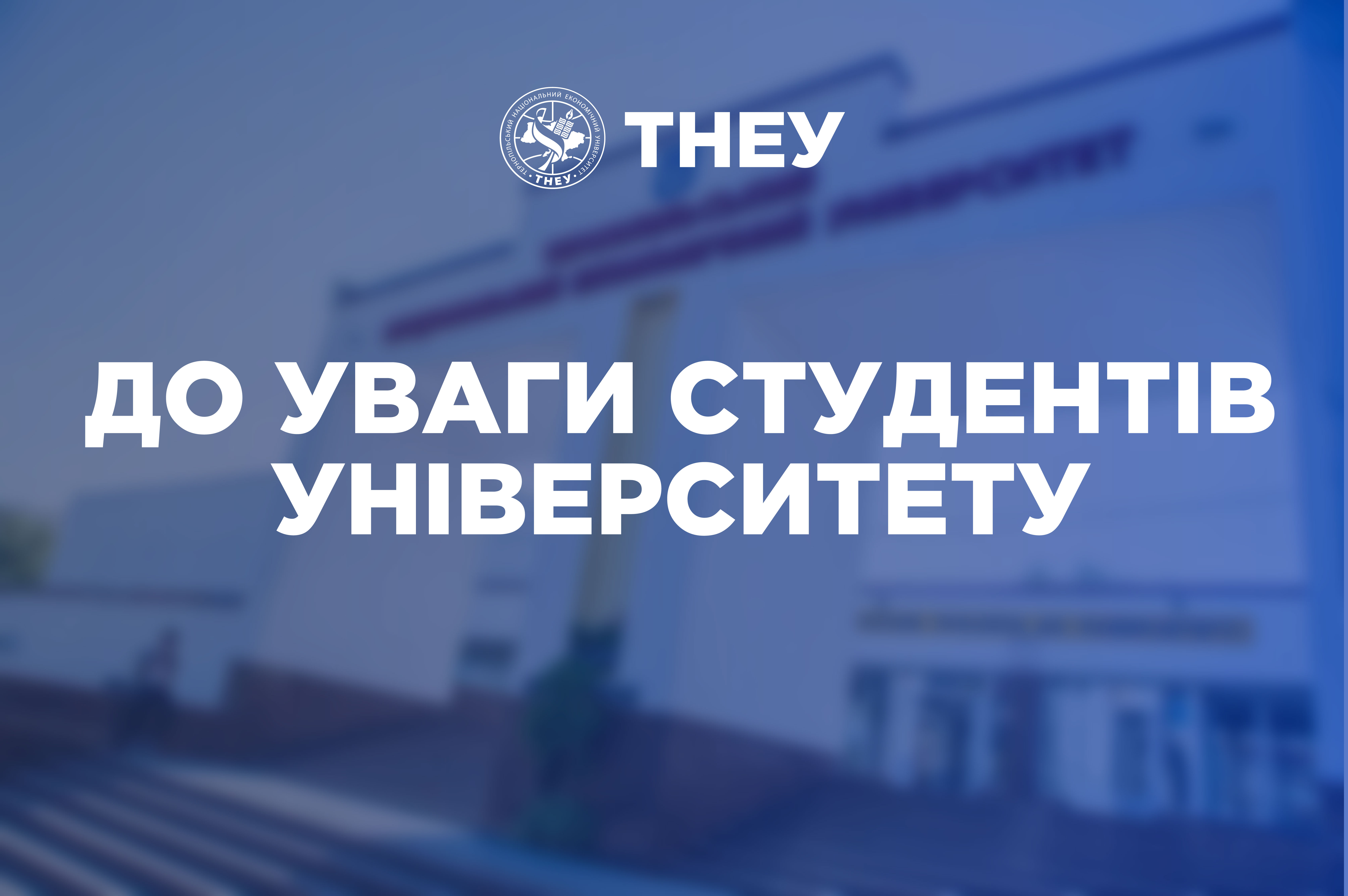 До уваги студентів університету!