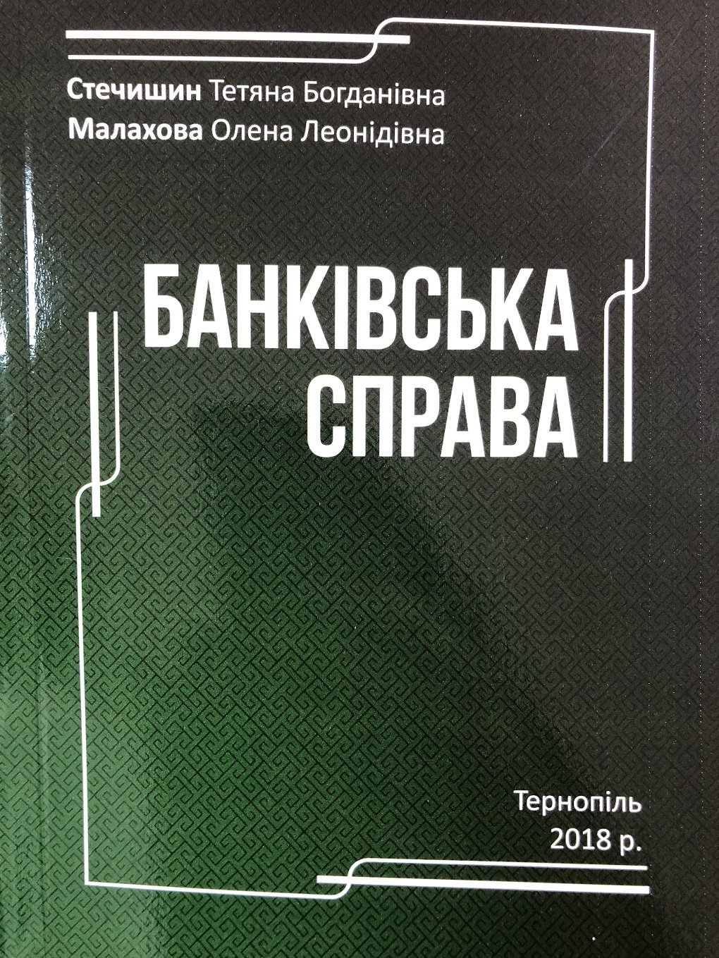 Вийшов з друку навчальний посібник Стечишин Т. Б. та Малахової О. Л. «Банківська справа»