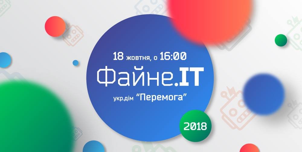 Запрошуємо усіх бажаючих взяти участь у конференції Файне.ІТ!