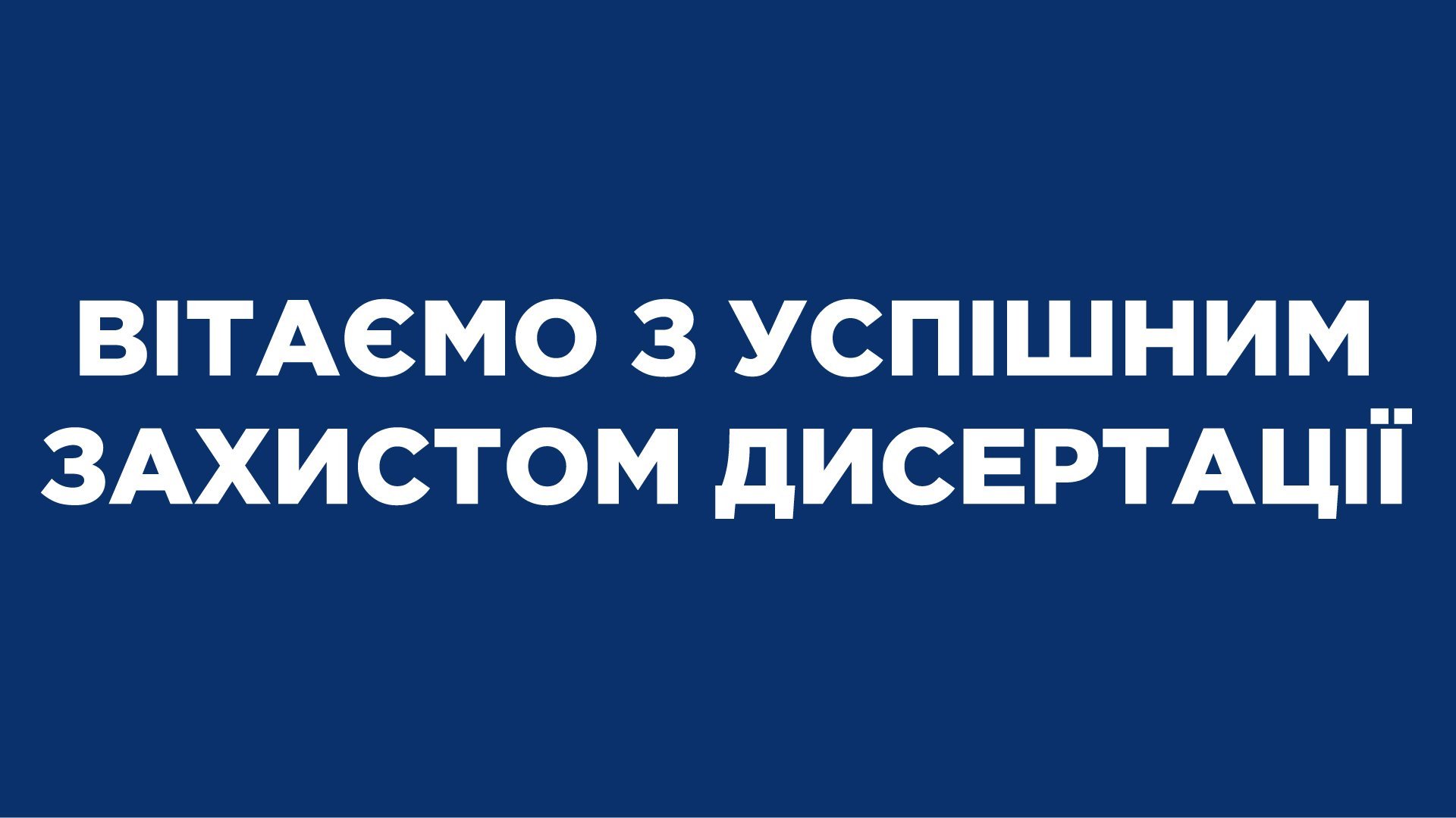 Колектив кафедри комп’ютерної інженерії вітає колег з успішним захистом дисертацій!