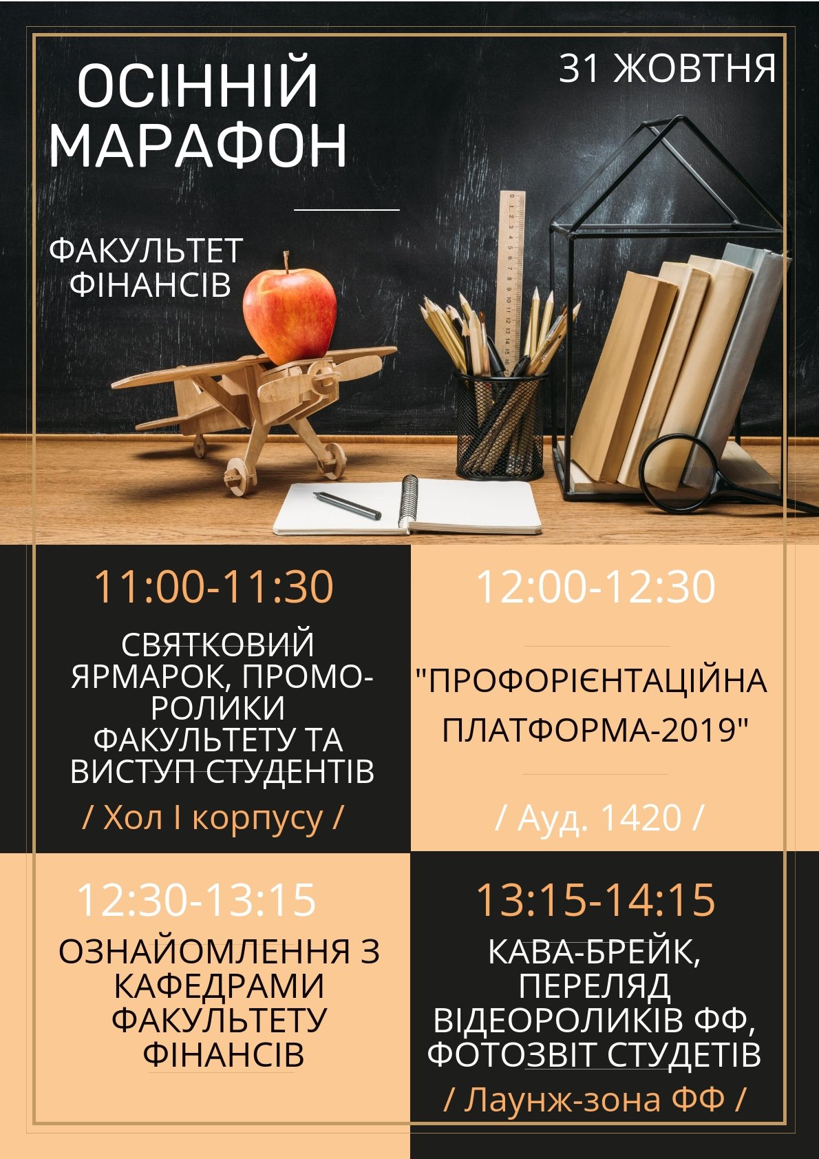 Дорогі старшокласники! Факультет фінансів запрошує Вас до участі в «Осінньому марафоні»!