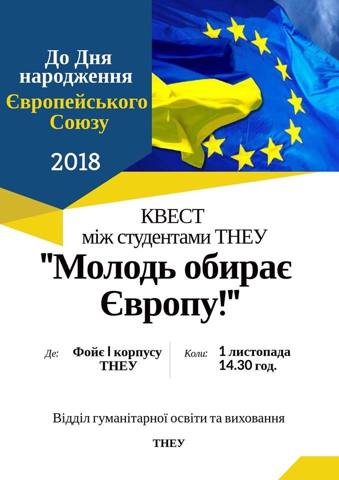 Відбудеться квест «Молодь обирає Європу!»