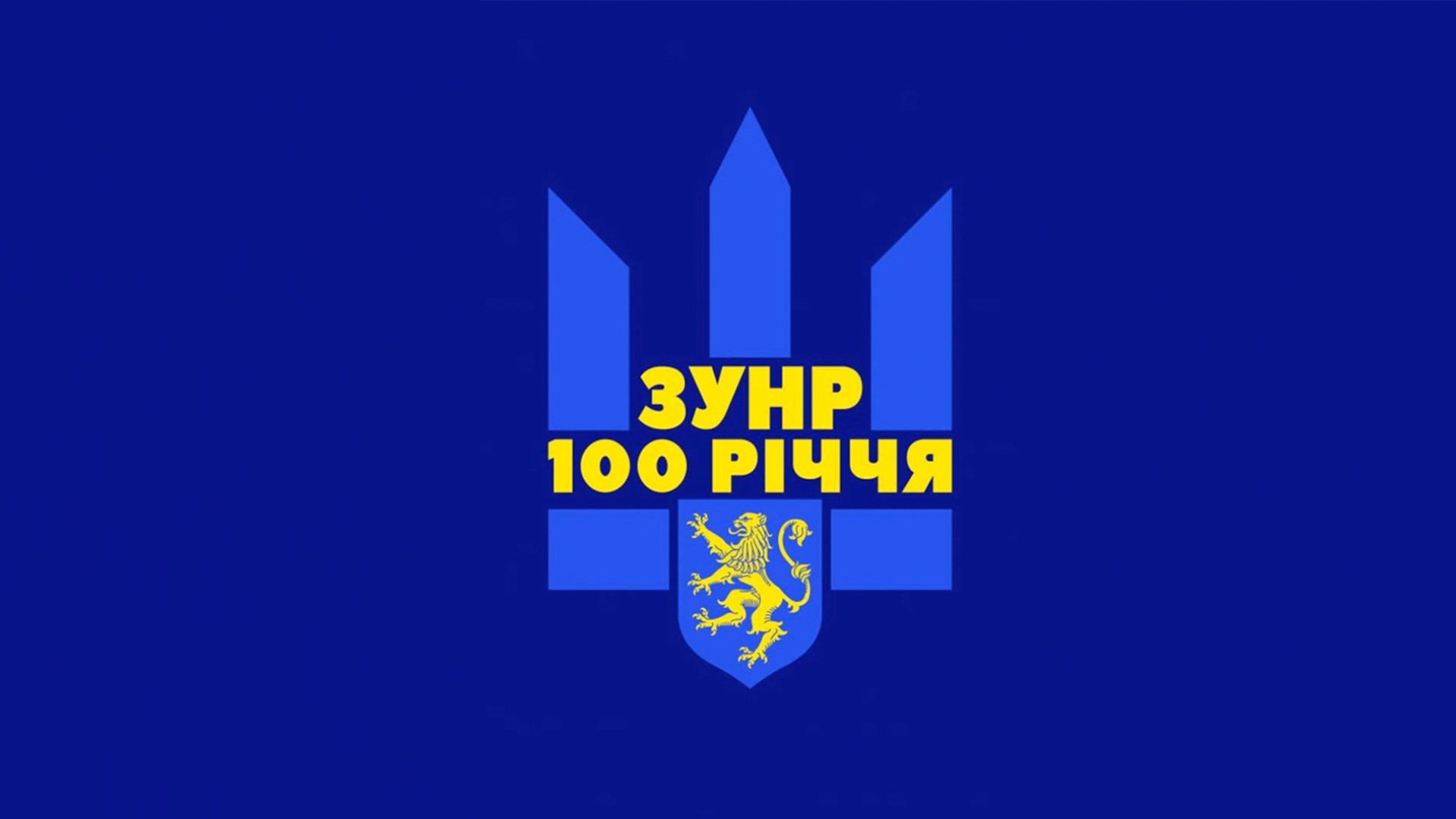 Першого листопада відзначаємо 100-річчя утворення ЗУНР