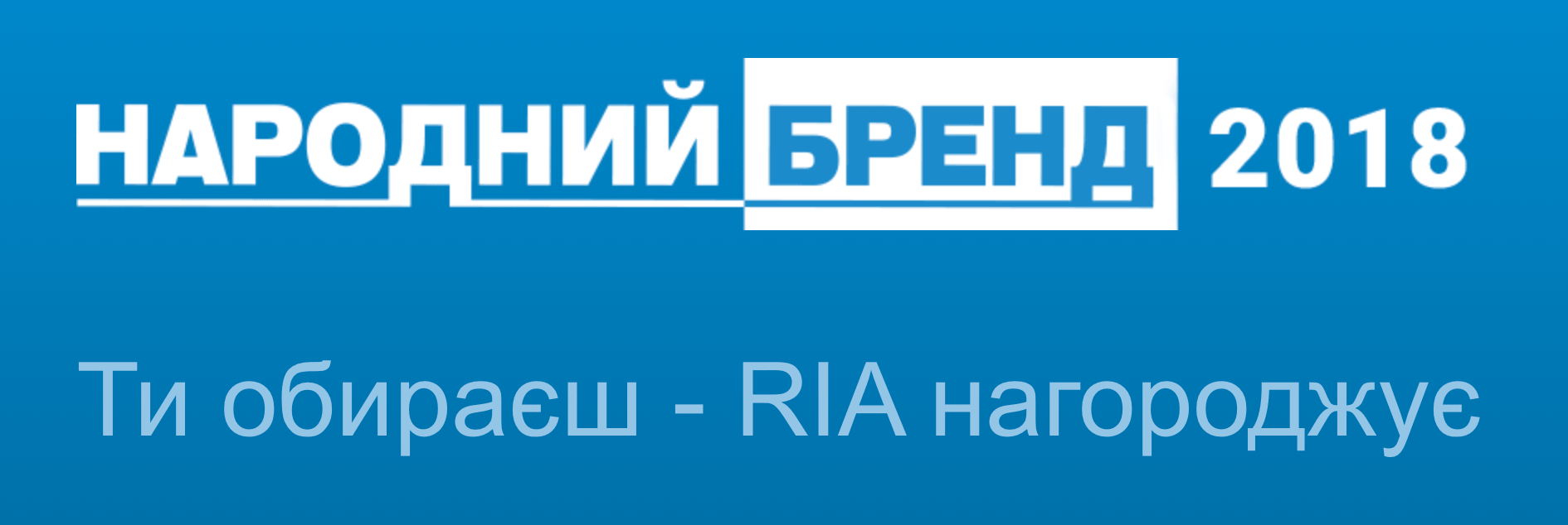 Запрошуємо усіх віддати голос за ТНЕУ в конкурсі «Народний бренд–2018»!