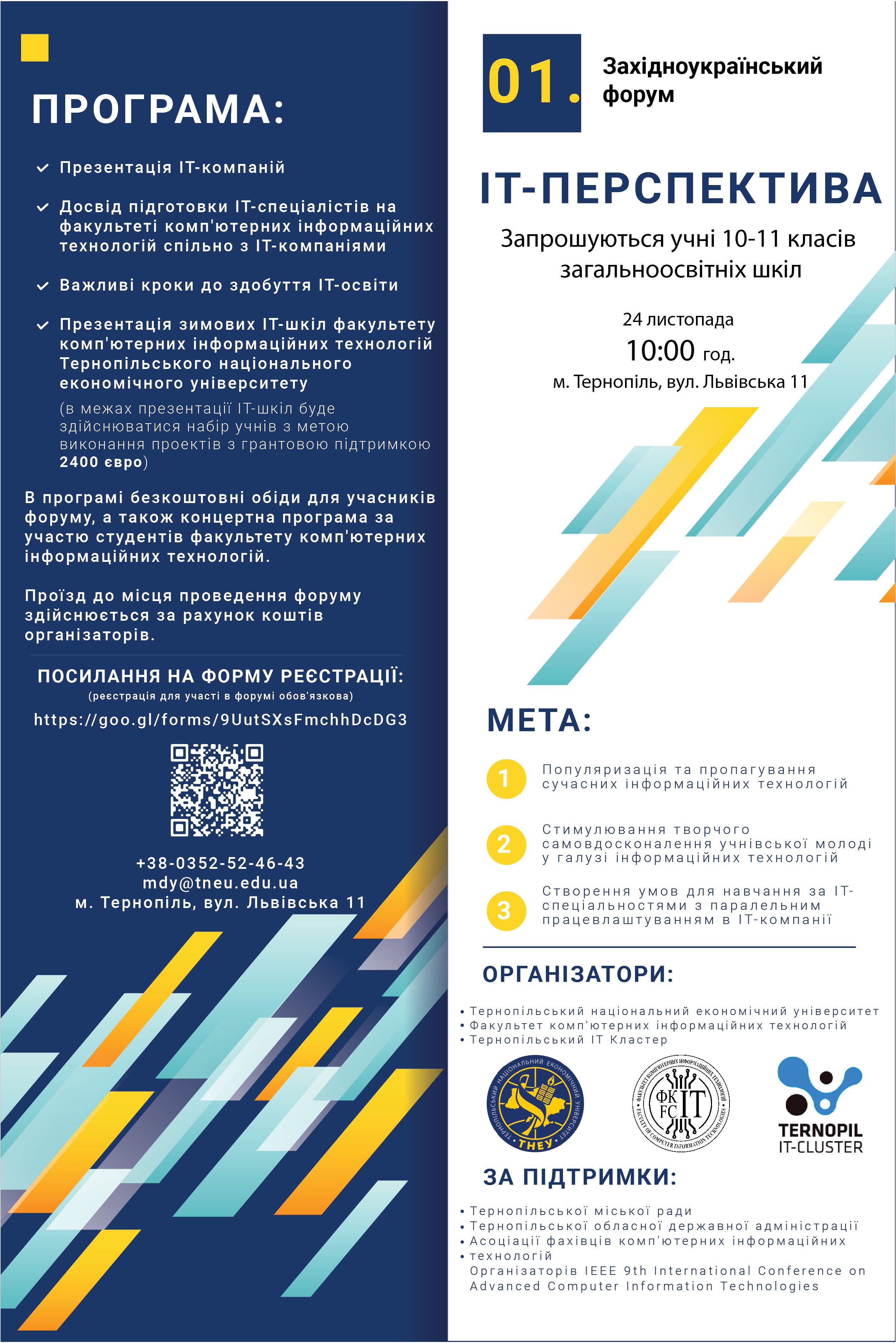 Запрошуємо учнівську молодь взяти участь у І Західноукраїнському форумі «ІТ-перспектива»