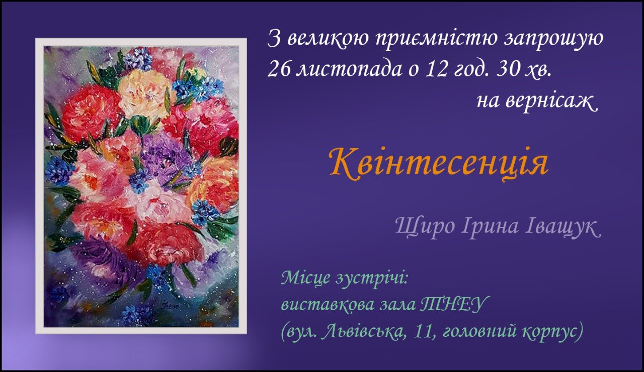 Ірина Іващук запрошує на авторську мистецьку виставку!