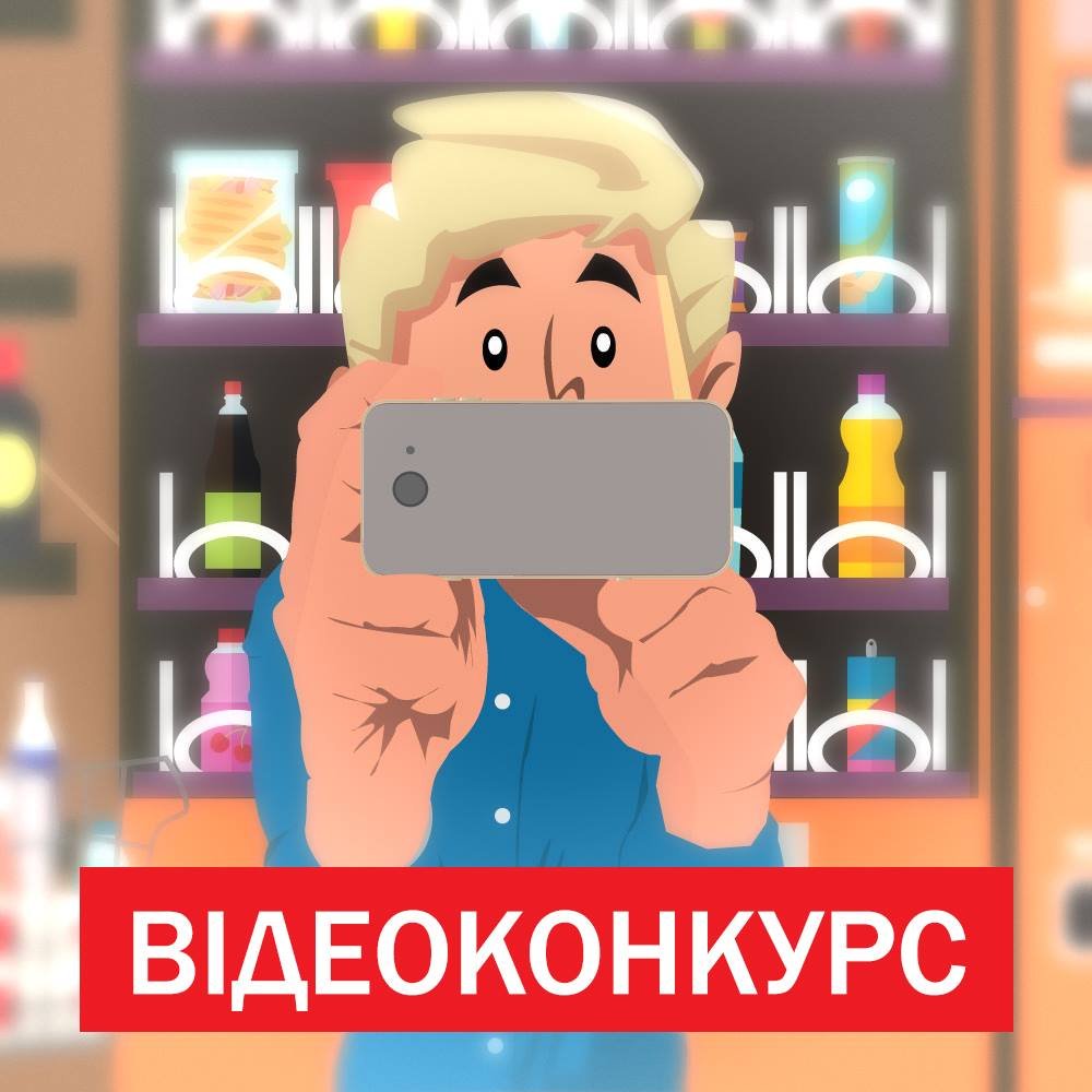 Конкурс для юних відеоблогерів «Як фінансово грамотно купувати в магазині / інтернет-магазині»