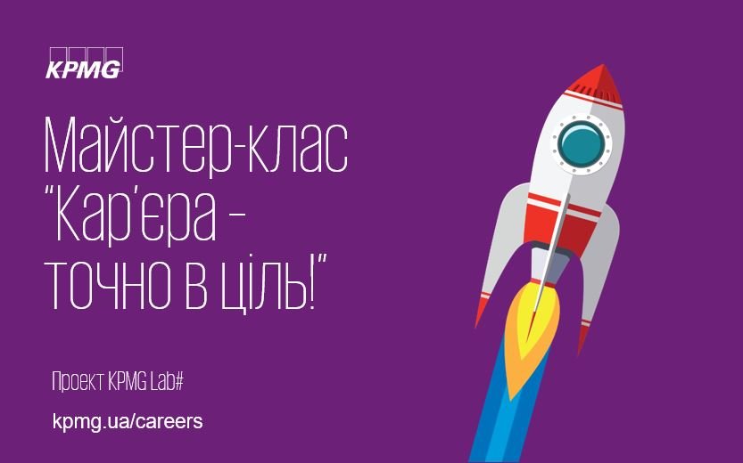 Запрошуємо на відкриту лекцію від KPMG International