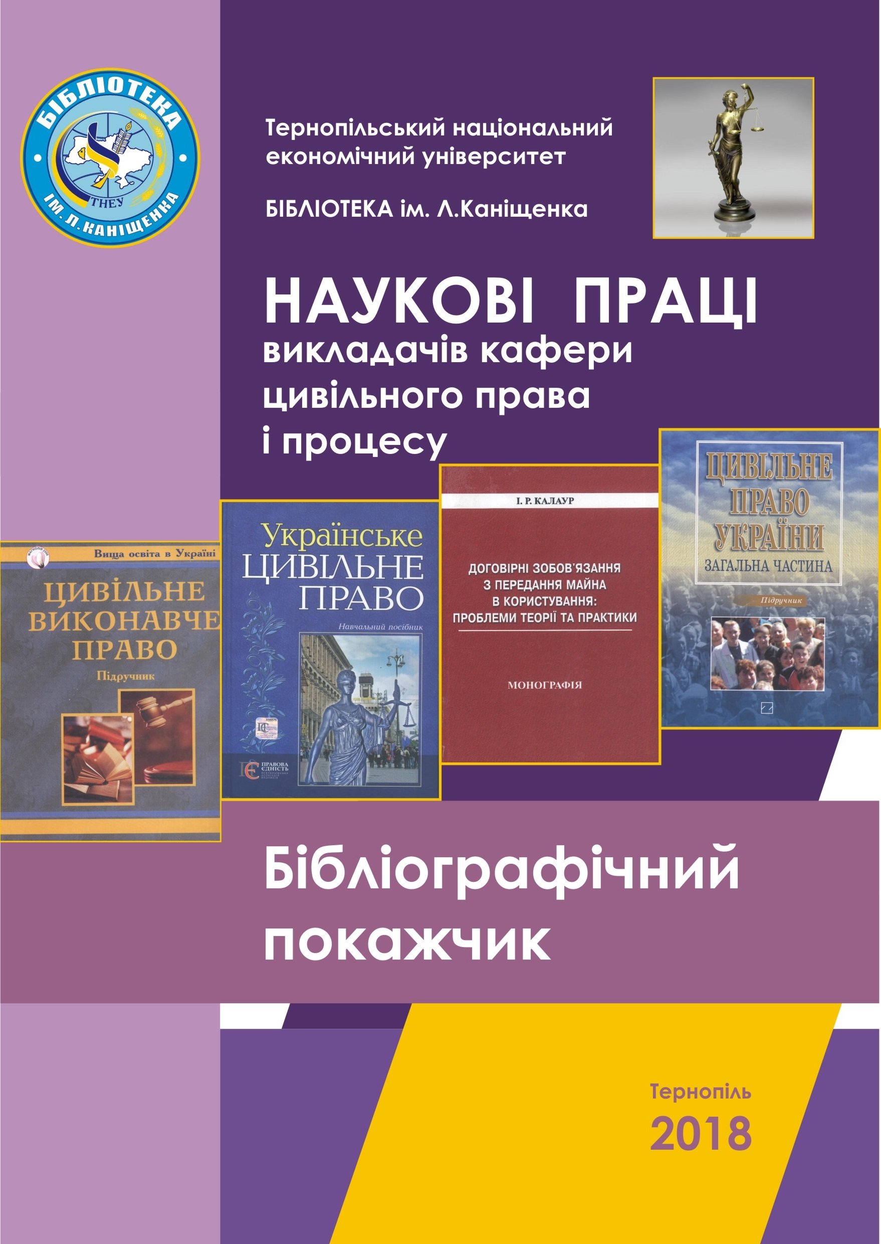Відбулася презентація бібліографічного покажчика «Наукові праці викладачів кафедри цивільного права і процесу»