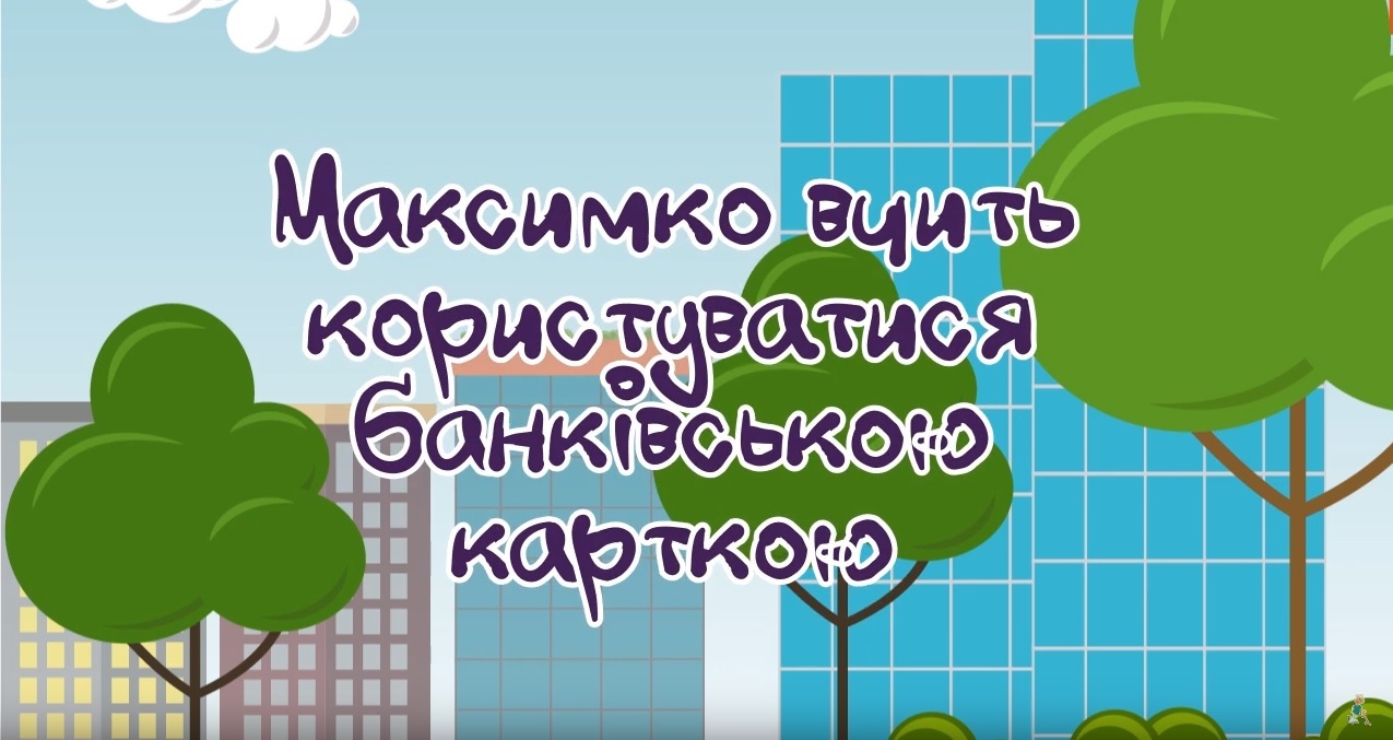 Команда науковців ТНЕУ підготувала новий мультфільм з фінансової грамотності!